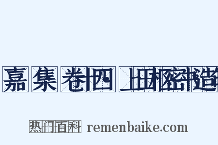 嘉祐集·卷十四·上田枢密书造句是什么意思的图片